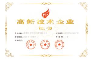 熱烈祝賀公司榮獲國家高新技術(shù)企業(yè)榮譽稱號！