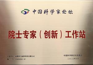 熱烈祝賀公司再獲“院士專家（創(chuàng)新）工作站”榮譽稱號！